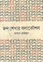 ছন্দ শেখার কলাকৌশল