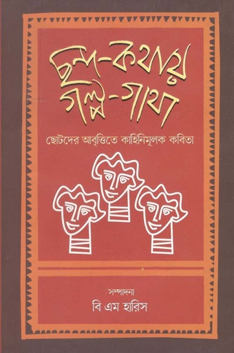[9789843488343-1] ছন্দ-কথায় গল্প -গাথা
