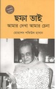 ছফা ভাই : আমার দেখা আমার চেনা