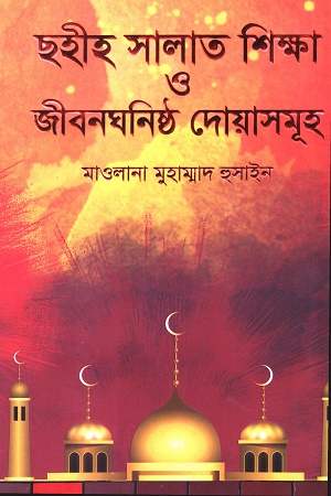 [9789849665083-1] ছহীহ সালাত শিক্ষা ও জীবনঘনিষ্ঠ দোয়াসমূহ