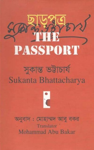 [9789845262668-1] ছাড়পত্র : দ্য পাসপোর্ট