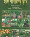 ছাদ বাগানের কৃষি
