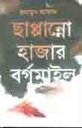ছাপ্পান্নো হাজার বর্গমাইল