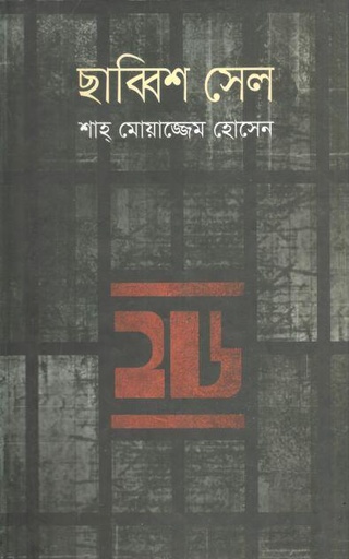 [9789844320598-1] ছাব্বিশ সেল