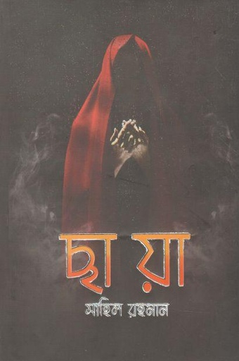 [9789849493891-1] ছায়া