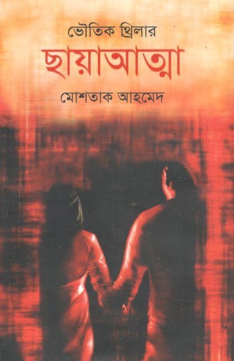 [9789849663775-1] ছায়াআত্মা