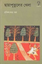 ছায়াপুতুলের খেলা