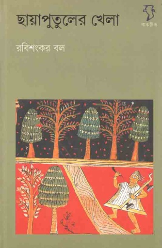 [9788189834272-1] ছায়াপুতুলের খেলা