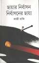 ছায়ার নির্বাসন নির্বাসনের ছায়া