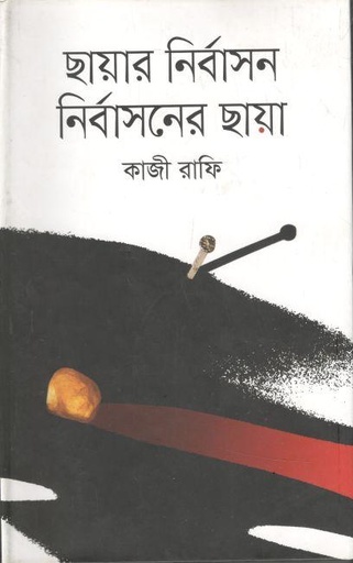 [9789145260602-1] ছায়ার নির্বাসন নির্বাসনের ছায়া