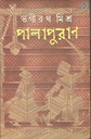 পালাপুরাণ