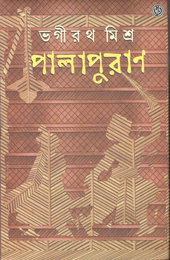 [9789348051356-1] পালাপুরাণ