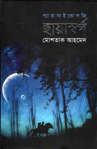 [9789845261197-1] ছায়াস্বর্গ