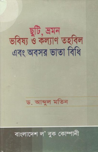 [98484707005-1] ছুটি, ভ্রমন ভবিষ্য ও কল্যাণ তহবিল এবং অবসর ভাতা বিধি