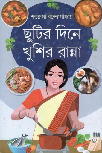 [984-3022] ছুটির দিনে খুশির রান্না