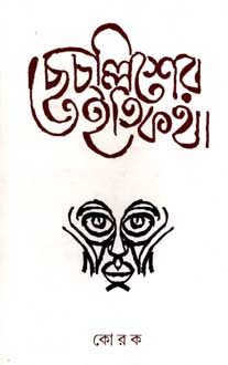 [984-3024] ছেচল্লিশের ইতিকথা