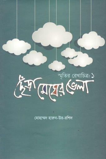 [9789849192800-1] ছেঁড়া মেঘের ভেলা : স্মৃতির রেখাচিত্র ১