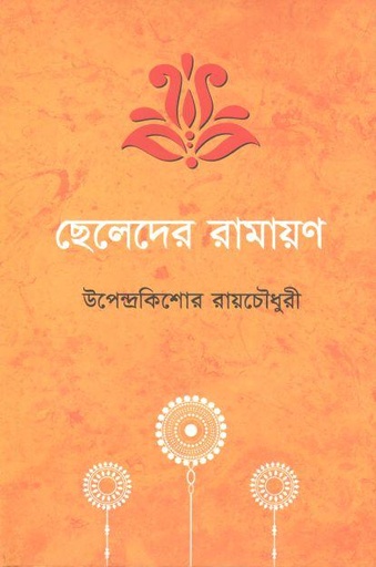 [9789849574149-1] ছেলেদের রামায়ণ (আদর্শ)