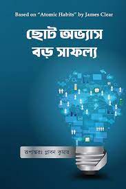 [9789849518785-1] ছোট অভ্যাস বড় সাফল্য ( জেমস ক্লিয়ার)