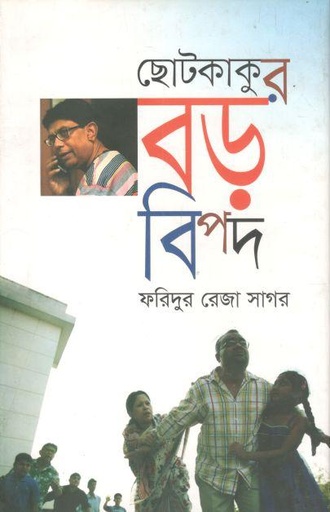 [9789844320352-1] ছোটকাকুর বড় বিপদ