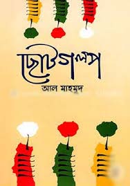 [9787025402888-2] ছোটগল্প : আল মাহমুদ