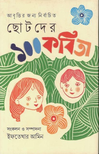 [989849762652-1] ছোটদের ১০০ কবিতা