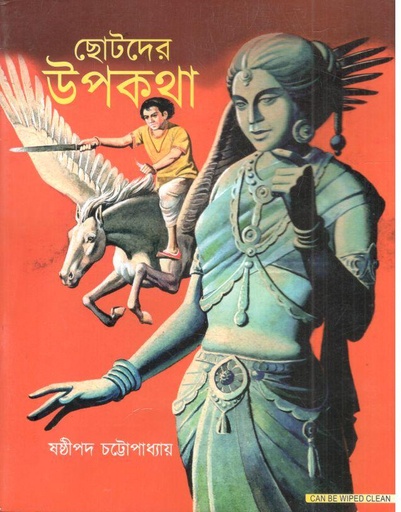 [984-3026] ছোটদের উপকথা ( মেঘদূত )