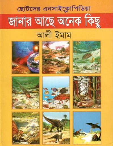 [9789846423525-1] ছোটদের এনসাইক্লোপিডিয়া : জানার আছে অনেক কিছু