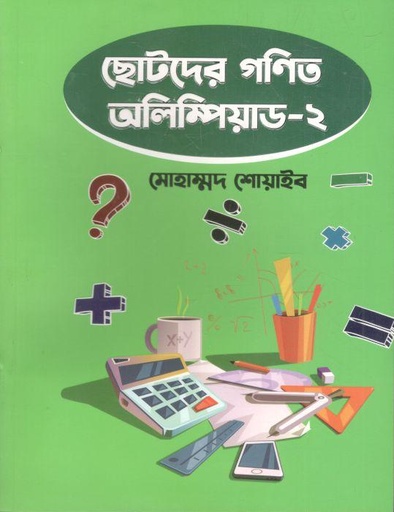 [9789849618363-1] ছোটদের গণিত অলিম্পিয়াড - ২
