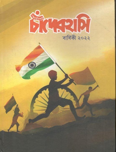 [984-3027] ছোটদের চাঁদের হাসি : বার্ষিকী ২০২২