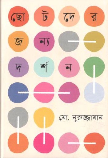[9789849869771-1] ছোটদের জন্য দর্শন