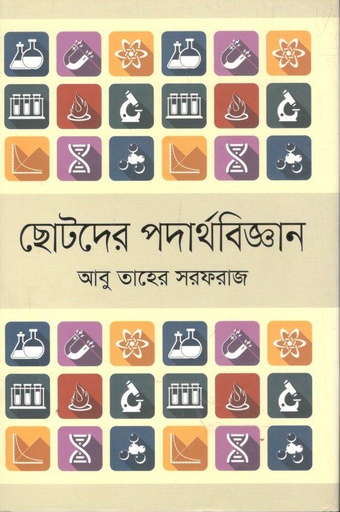 [9789849623052-1] ছোটদের পদার্থবিজ্ঞান