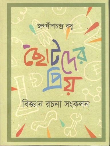 [9789849386827-1] ছোটদের প্রিয় বিজ্ঞান রচনা সংকলন