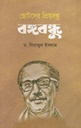 ছোটদের প্রিয়বন্ধু বঙ্গবন্ধু