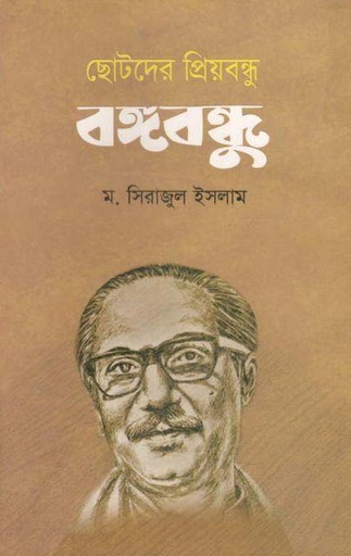 [9789849386872-2] ছোটদের প্রিয়বন্ধু বঙ্গবন্ধু