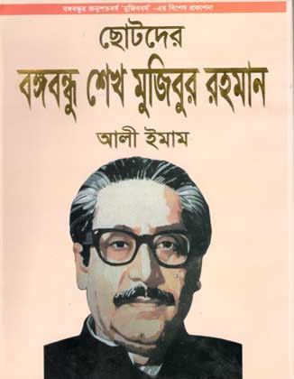 [9789848022843-1] ছোটদের বঙ্গবন্ধু (সুলতানা পাবিলকেশন্স)