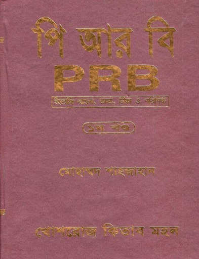 [9844381002-2] পি আর বি : ৩ খণ্ড একত্রে