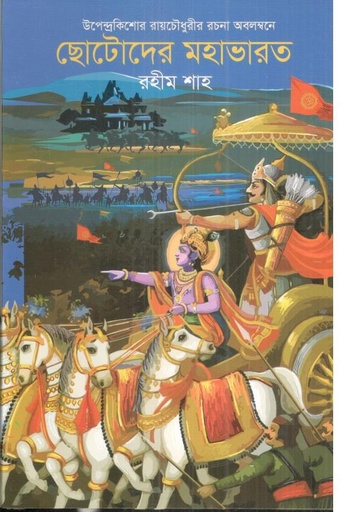 [9789844272590-1] ছোটদের মহাভারত (বাংলাপ্রকাশ)