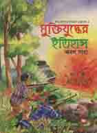 [9789849362531-2] ছোটদের মুক্তিযুদ্ধের ইতিহাস (শ্রাবণ)