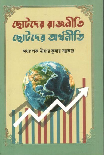 [9789849770879-1] ছোটদের রাজনীতি ও অর্থনীতি (সূর্যোদয়)