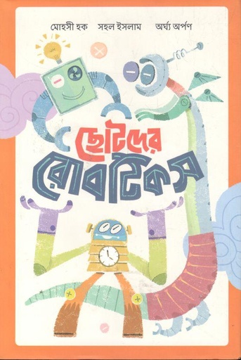 [9789849625230-1] ছোটদের রোবটিকস