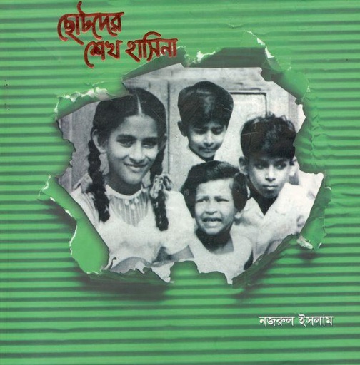 [9789849234708-1] ছোটদের শেখ হাসিনা (জিনিয়াস)