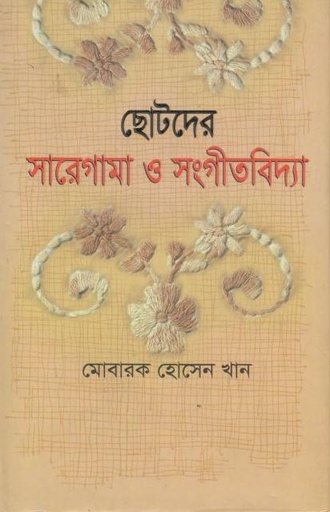 [9789871108014-1] ছোটদের সারেগামা ও সংগীতবিদ্যা