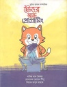 ছোটদের স্ক্র্যাচ প্রোগ্রামিং
