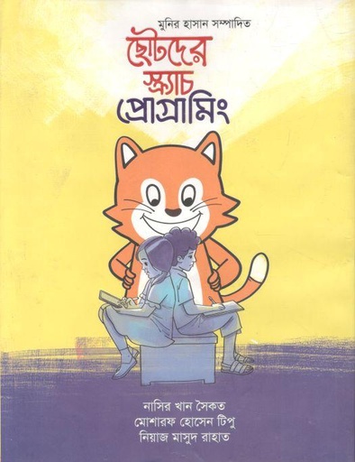 [978984961882-1] ছোটদের স্ক্র্যাচ প্রোগ্রামিং