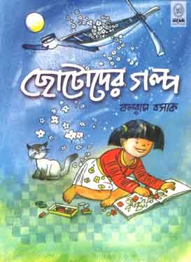 [9788179551394-1] ছোটোদের গল্প (বলরাম বসাক) (শিশু সাহিত্য)