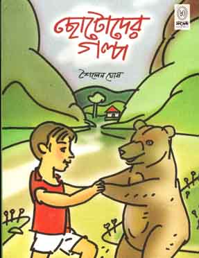 [9788179551486-1] ছোটোদের গল্প (শৈলেন ঘোষ) (শিশু সাহিত্য)