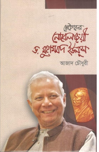 [9789849816300-1] ছোটোদের নোবেল জয়ী ড. মুহাম্মদ ইউনূস
