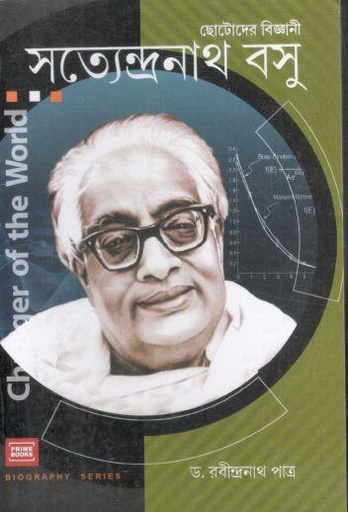 [9789393501271-1] ছোটোদের বিজ্ঞানী সত্যেন্দ্রনাথ বসু