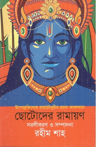 [9789844272897-1] ছোটোদের রামায়ণ (বাংলাপ্রকাশ)